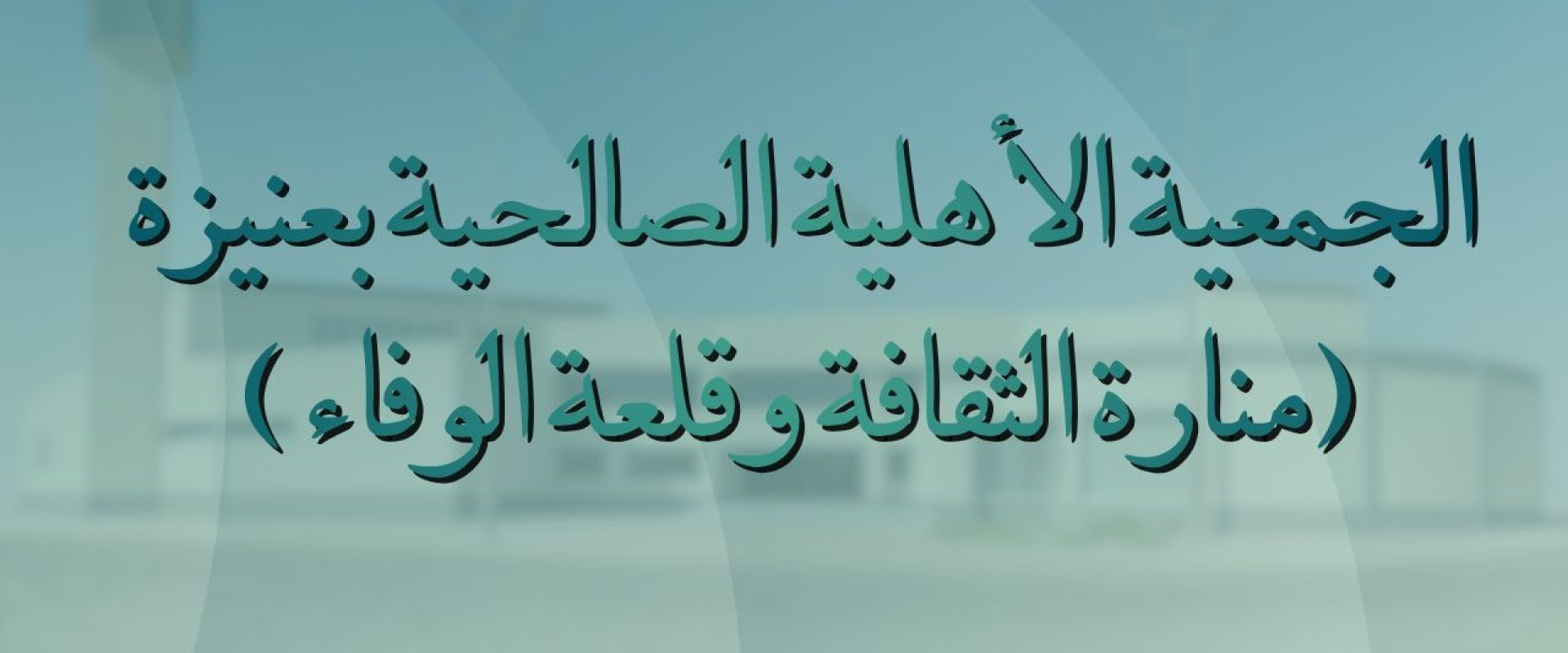 الجمعية الاهلية الصالحية بعنيزة