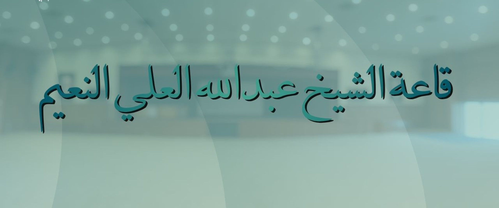 الجمعية الاهلية الصالحية بعنيزة