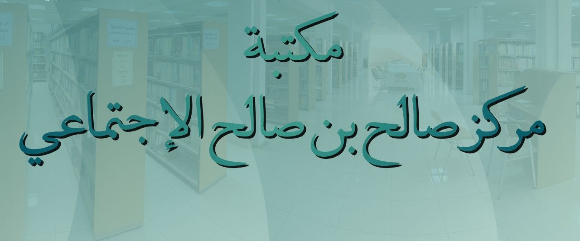 الجمعية الاهلية الصالحية بعنيزة